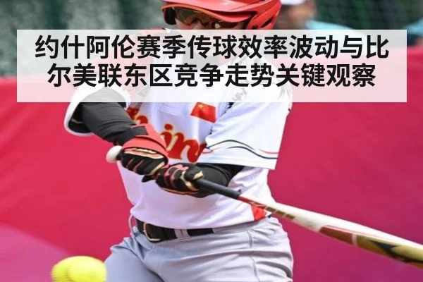 约什阿伦赛季传球效率波动与比尔美联东区竞争走势关键观察